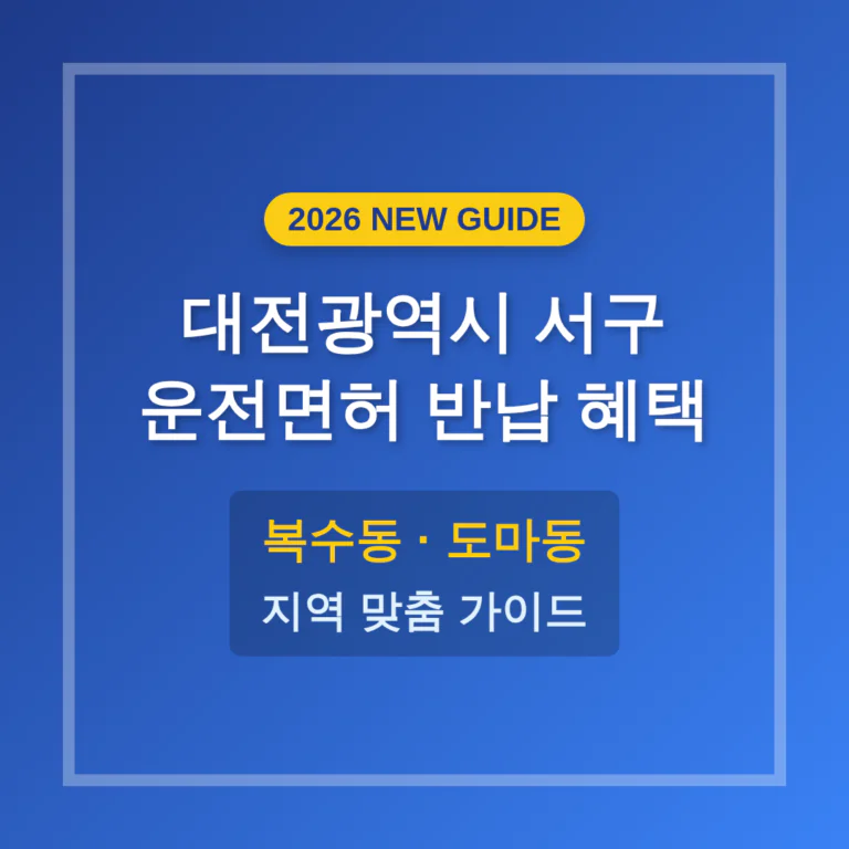 대전광역시 서구 운전면허 반납 혜택 | 2026 완벽 가이드