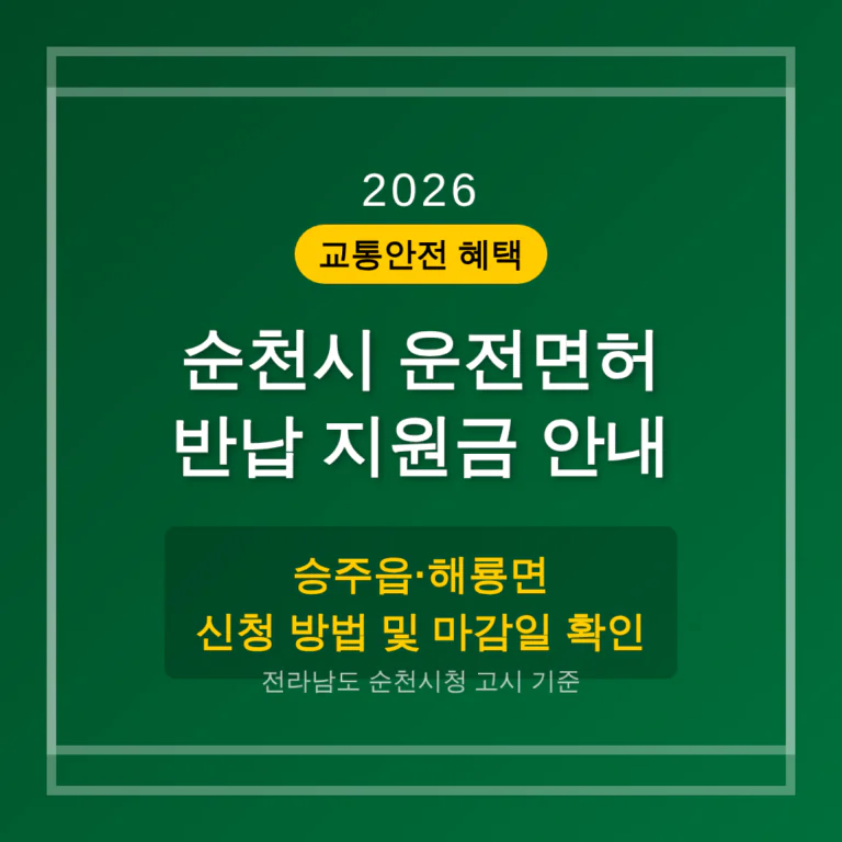 전라남도 순천시 2026 운전면허 반납 지원금 및 승주읍·해룡면 마감일 확인 | 2026 완벽 가이드