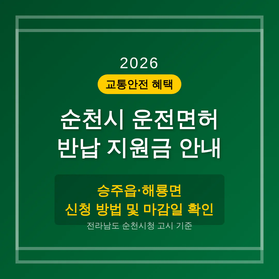 전라남도 순천시 2026 운전면허 반납 지원금 및 승주읍·해룡면 마감일 확인 | 2026 완벽 가이드