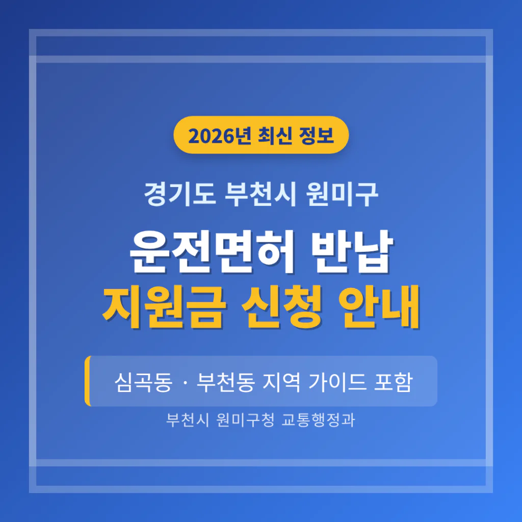 경기도 부천시 원미구 운전면허 반납 지원금 및 심곡동·부천동 지역 가이드 | 2026 완벽 가이드