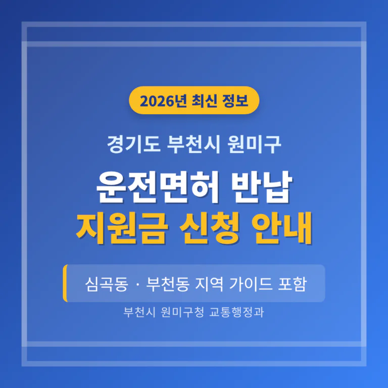 경기도 부천시 원미구 운전면허 반납 지원금 및 심곡동·부천동 지역 가이드 | 2026 완벽 가이드