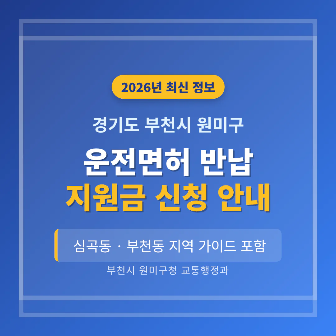 경기도 부천시 원미구 운전면허 반납 지원금 및 심곡동·부천동 지역 가이드 | 2026 완벽 가이드