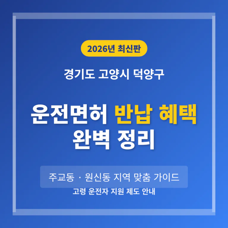 경기도 고양시 덕양구 운전면허 반납 혜택 및 주교동·원신동 지역 가이드 | 2026 완벽 가이드