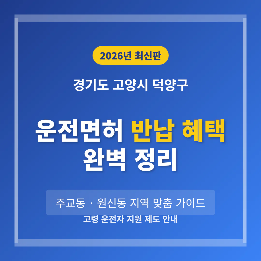 경기도 고양시 덕양구 운전면허 반납 혜택 및 주교동·원신동 지역 가이드 | 2026 완벽 가이드