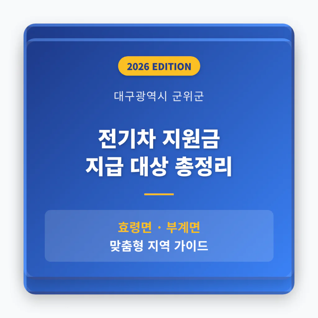 대구광역시 군위군 전기차 지원금 지급 대상 및 효령면·부계면 지역 가이드 | 2026 완벽 가이드