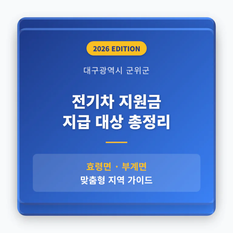 대구광역시 군위군 전기차 지원금 지급 대상 및 효령면·부계면 지역 가이드 | 2026 완벽 가이드