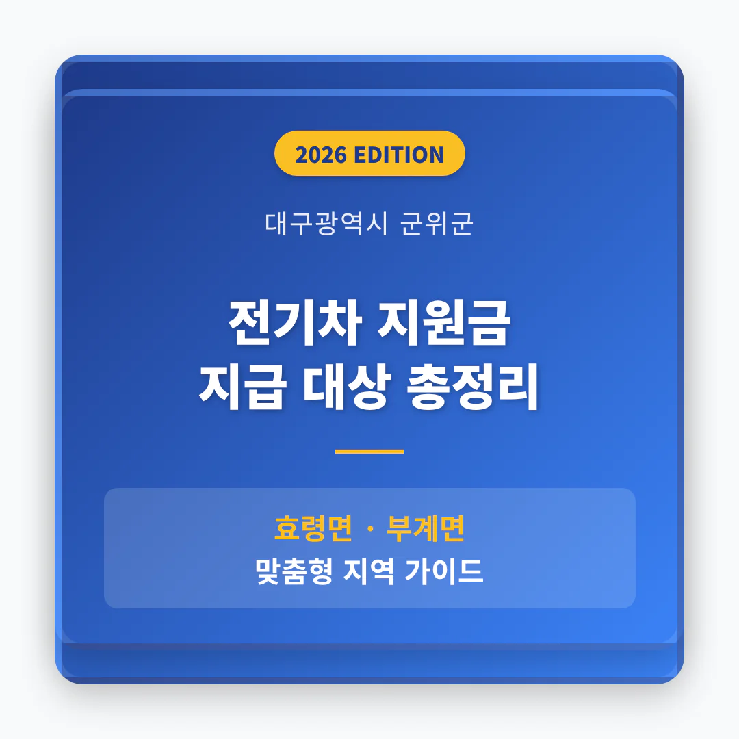 대구광역시 군위군 전기차 지원금 지급 대상 및 효령면·부계면 지역 가이드 | 2026 완벽 가이드