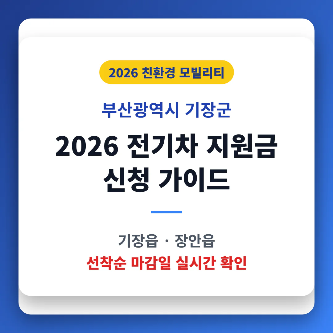 부산광역시 기장군 2026 전기차 지원금 신청 및 기장읍·장안읍 마감일 확인 | 2026 완벽 가이드