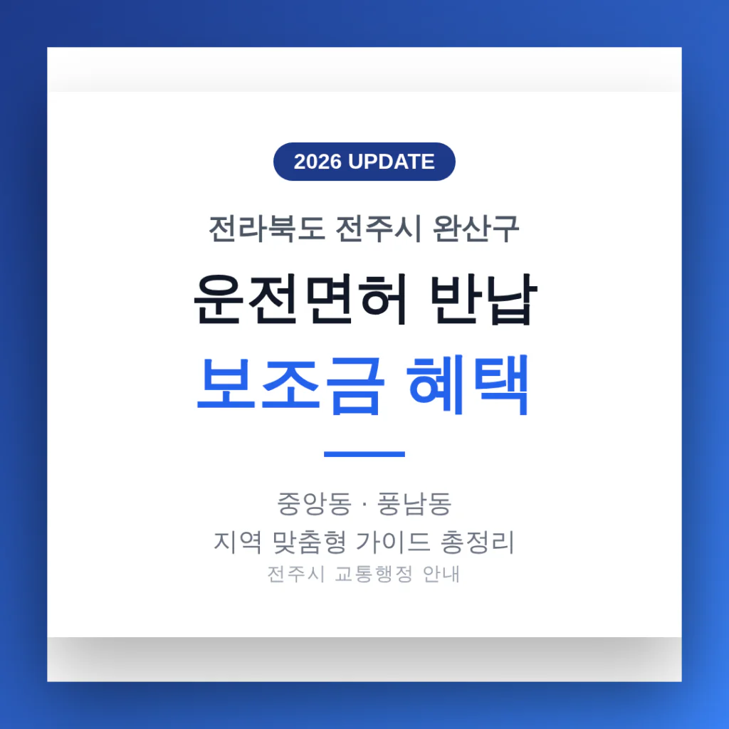 전주시 완산구 운전면허 반납 보조금 | 2026 완벽 가이드