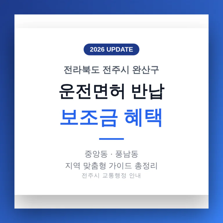 전주시 완산구 운전면허 반납 보조금 | 2026 완벽 가이드