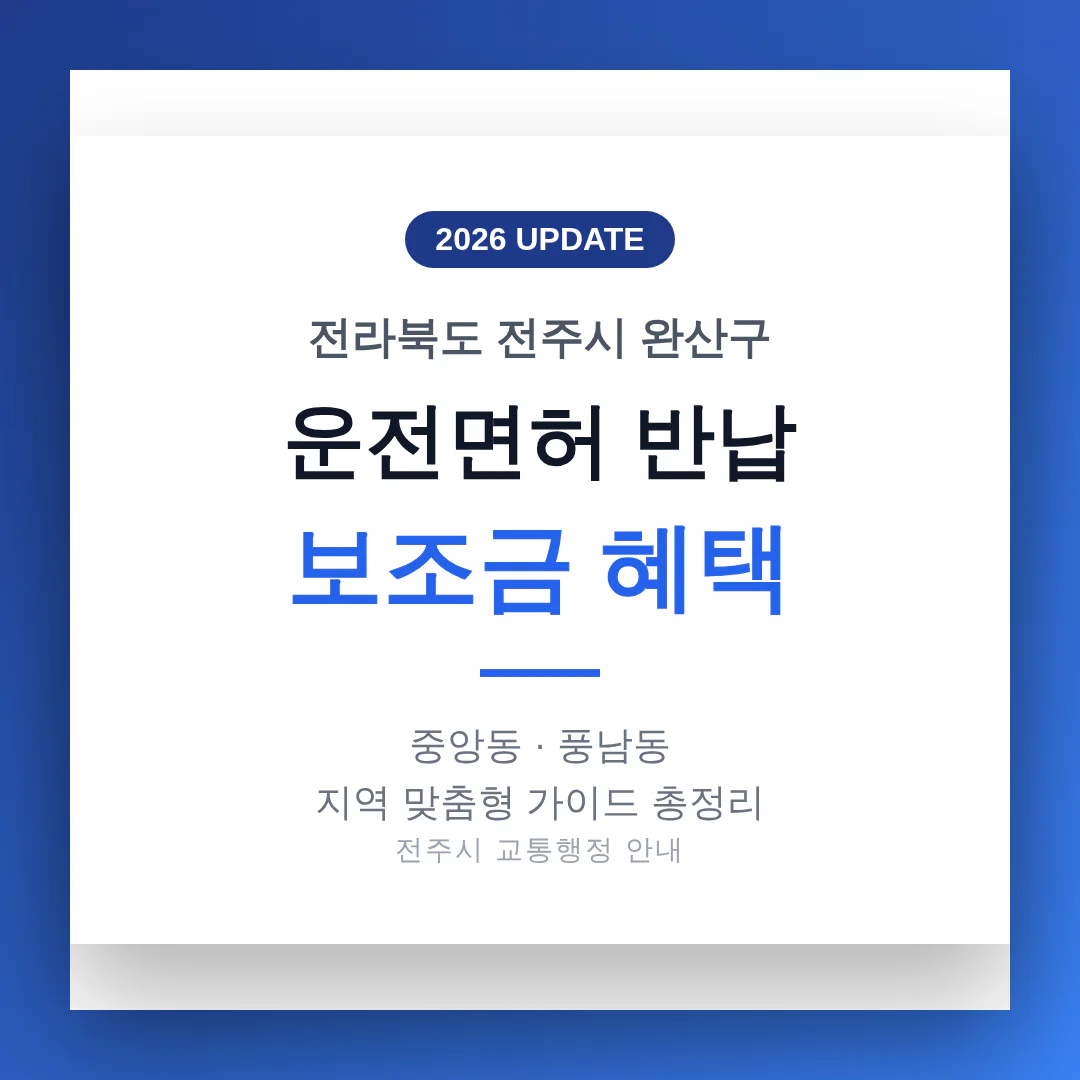 전주시 완산구 운전면허 반납 보조금 | 2026 완벽 가이드