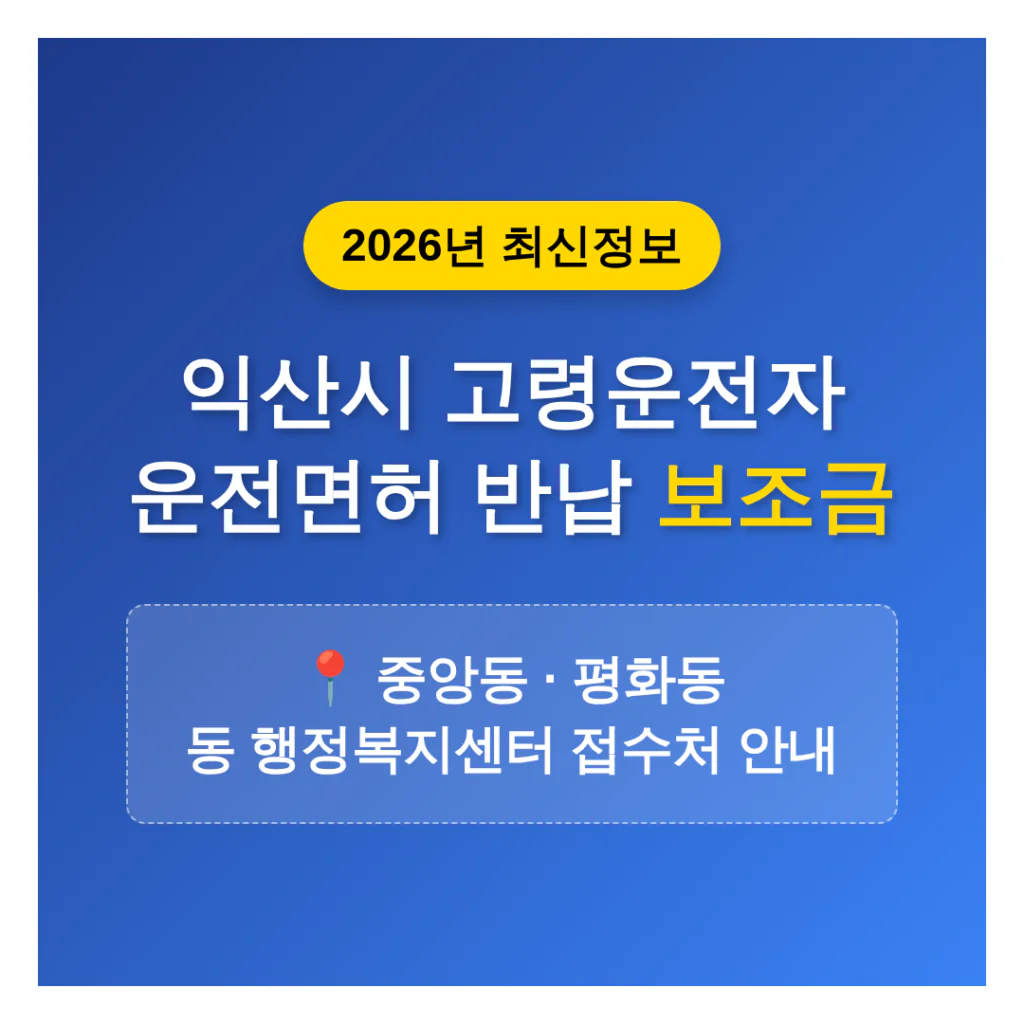 전라북도 익산시 2026 운전면허 반납 보조금 | 2026 완벽 가이드