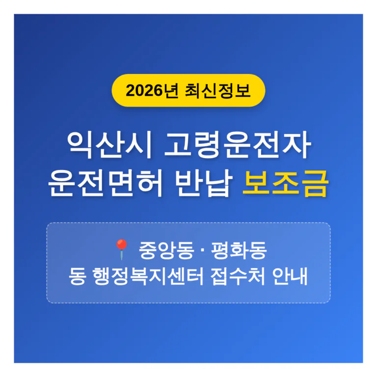 전라북도 익산시 2026 운전면허 반납 보조금 | 2026 완벽 가이드