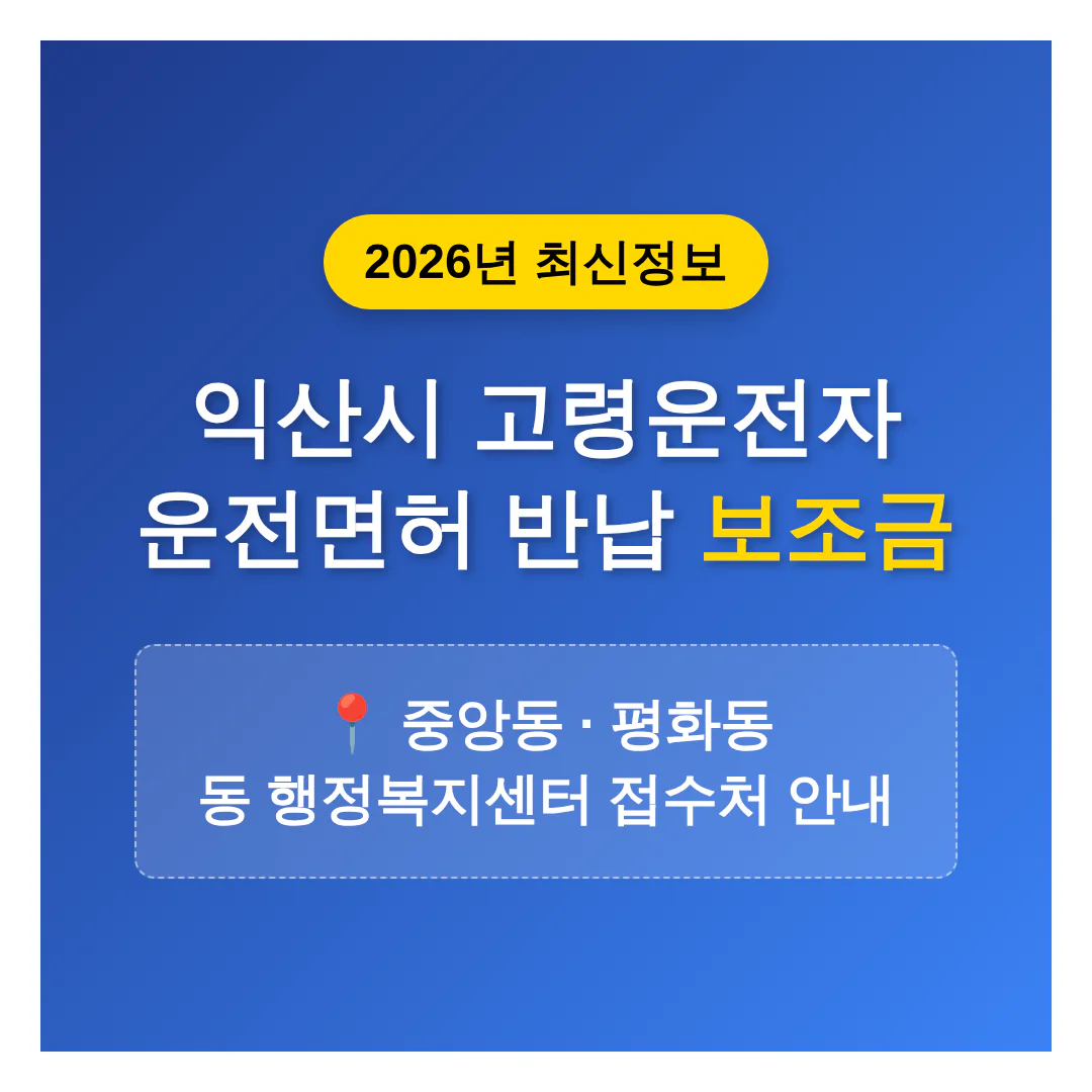 전라북도 익산시 2026 운전면허 반납 보조금 | 2026 완벽 가이드
