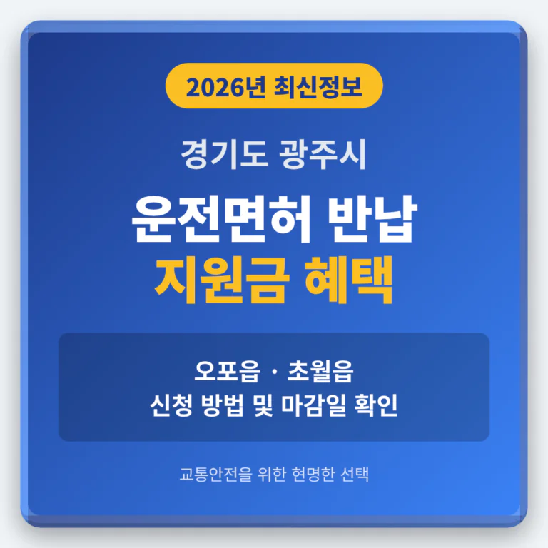 경기도 광주시 2026 운전면허 반납 지원금 및 오포읍·초월읍 마감일 확인 | 2026 완벽 가이드