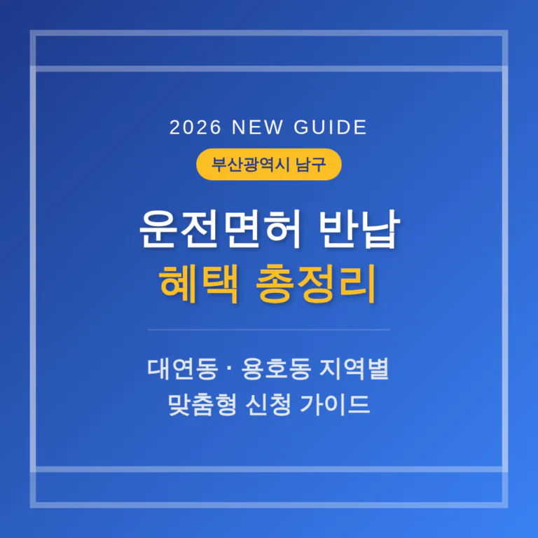 부산광역시 남구 운전면허 반납 혜택 | 2026 완벽 가이드
