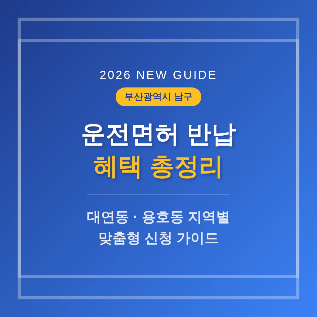 부산광역시 남구 운전면허 반납 혜택 | 2026 완벽 가이드