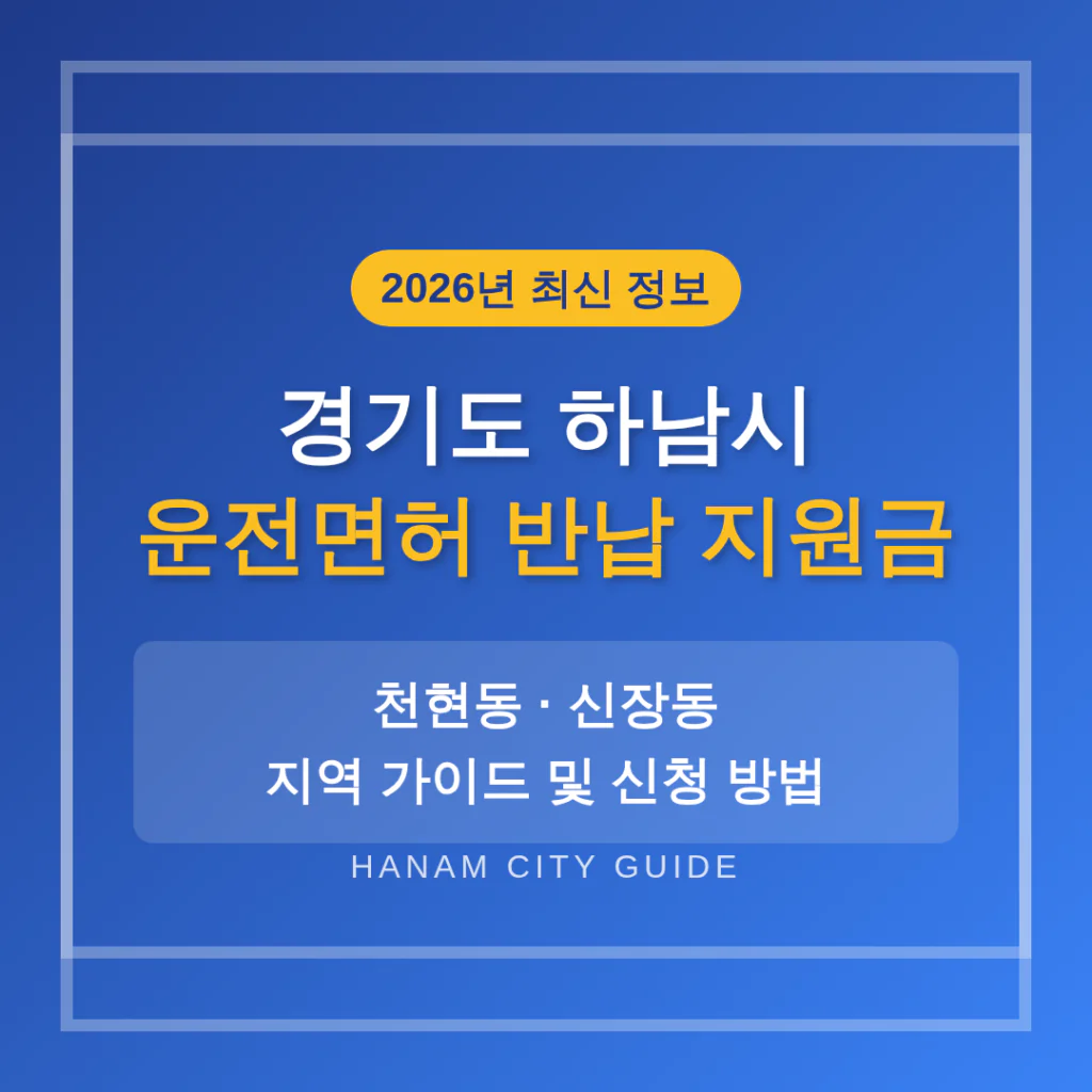 경기도 하남시 운전면허 반납 지원금 및 천현동·신장동 지역 가이드 | 2026 완벽 가이드