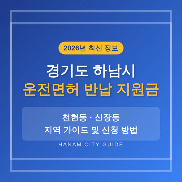 경기도 하남시 운전면허 반납 지원금 및 천현동·신장동 지역 가이드 | 2026 완벽 가이드