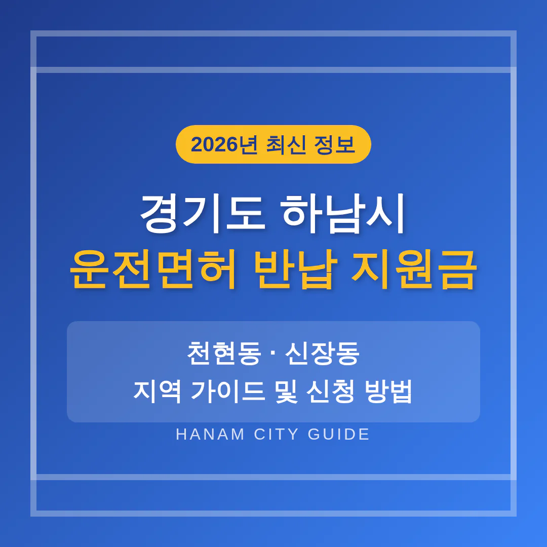 경기도 하남시 운전면허 반납 지원금 및 천현동·신장동 지역 가이드 | 2026 완벽 가이드