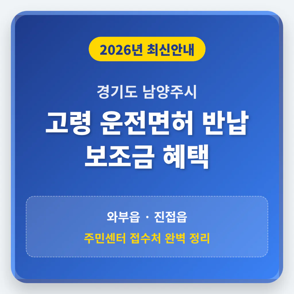 경기도 남양주시 2026 운전면허 반납 보조금 및 와부읍·진접읍 접수처 안내 | 2026 완벽 가이드