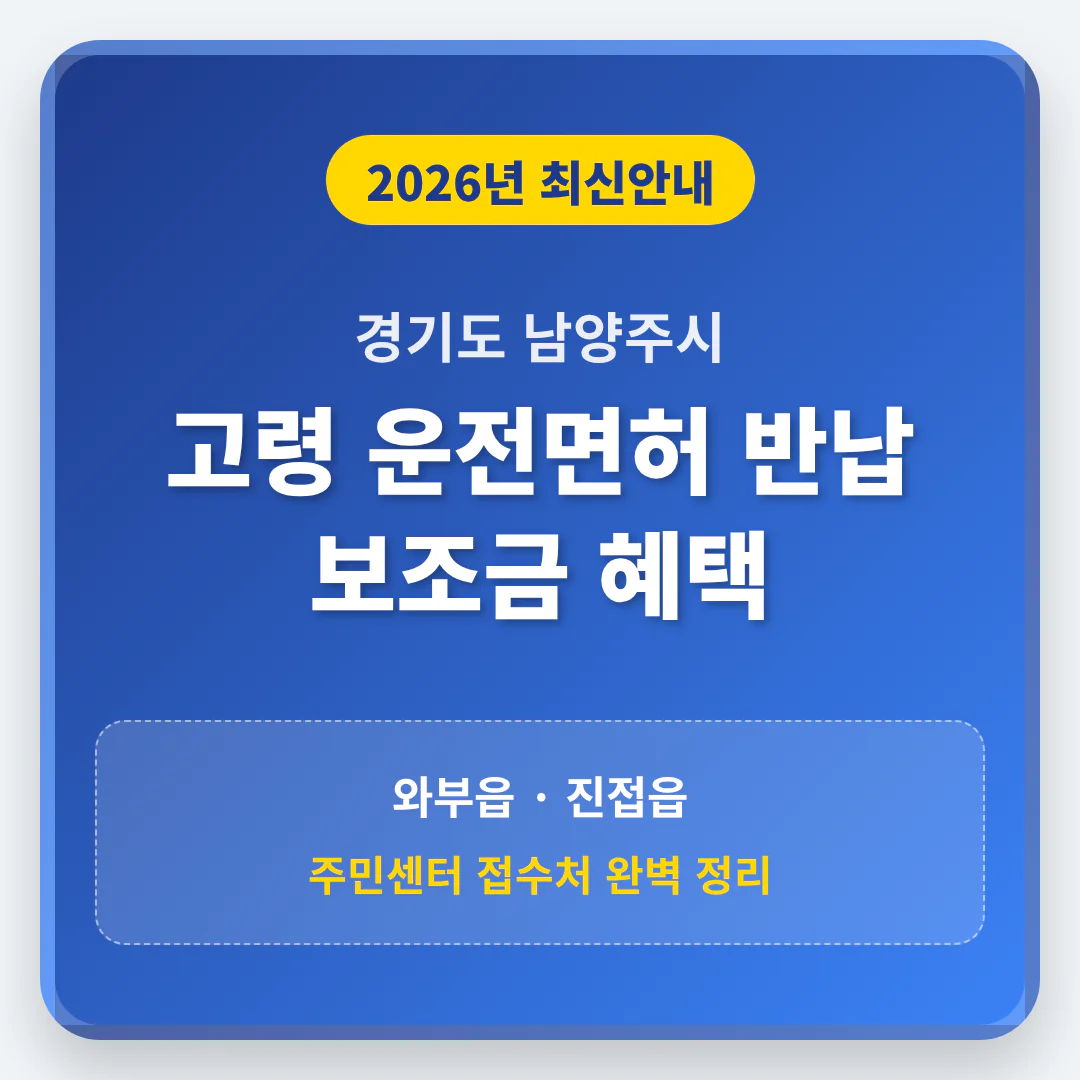 경기도 남양주시 2026 운전면허 반납 보조금 및 와부읍·진접읍 접수처 안내 | 2026 완벽 가이드