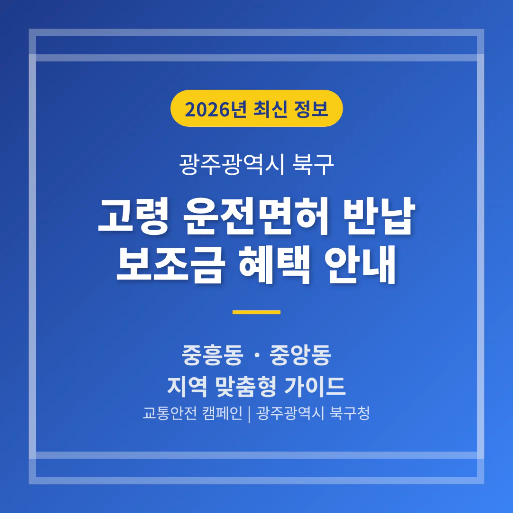 광주광역시 북구 운전면허 반납 보조금 | 2026 완벽 가이드