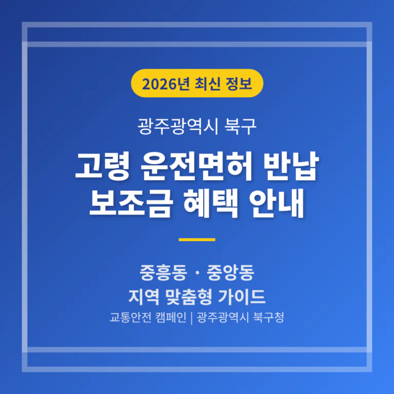 광주광역시 북구 운전면허 반납 보조금 | 2026 완벽 가이드