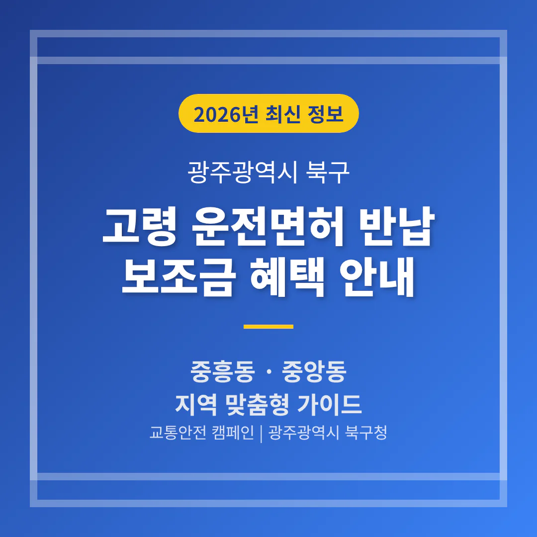 광주광역시 북구 운전면허 반납 보조금 | 2026 완벽 가이드