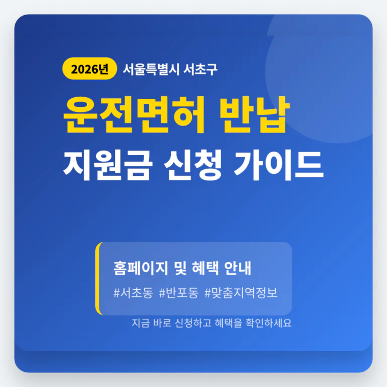 서울특별시 서초구 운전면허 반납 지원금 홈페이지 및 서초동·반포동 지역 가이드 | 2026 완벽 가이드