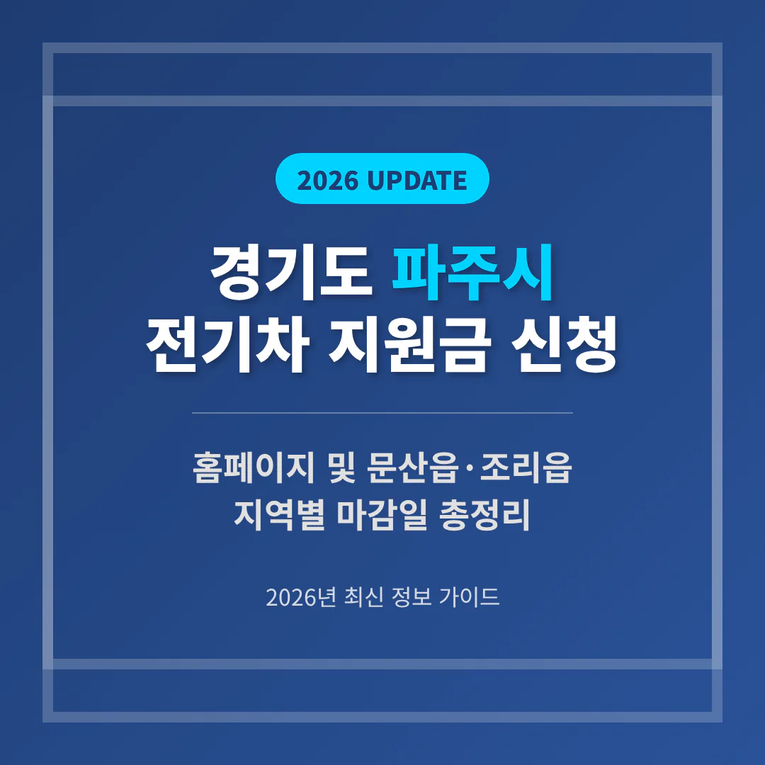경기도 파주시 2026 전기차 지원금 신청 홈페이지 및 문산읍·조리읍 마감일 확인 | 2026 완벽 가이드