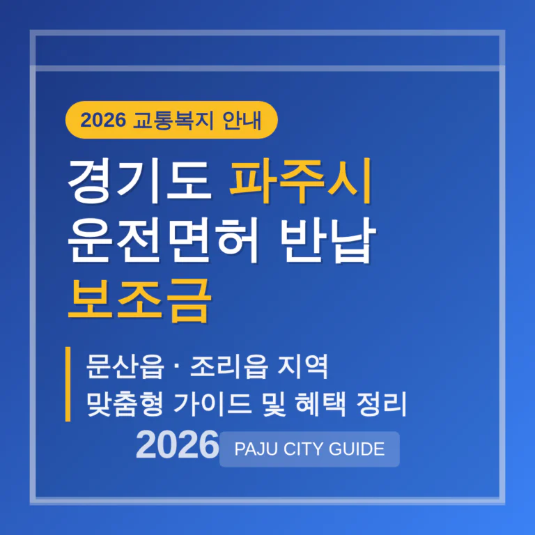 경기도 파주시 운전면허 반납 보조금 및 문산읍·조리읍 지역 가이드 | 2026 완벽 가이드