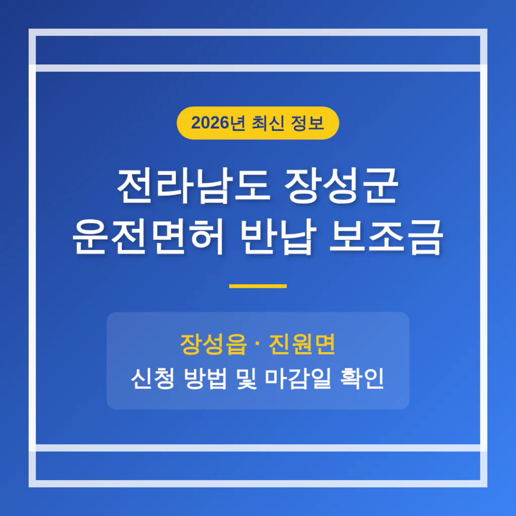 전라남도 장성군 2026 운전면허 반납 보조금 및 장성읍·진원면 마감일 확인 | 2026 완벽 가이드