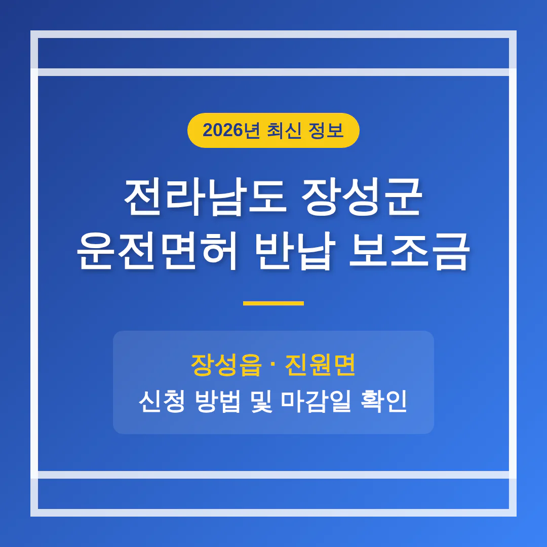 전라남도 장성군 2026 운전면허 반납 보조금 및 장성읍·진원면 마감일 확인 | 2026 완벽 가이드