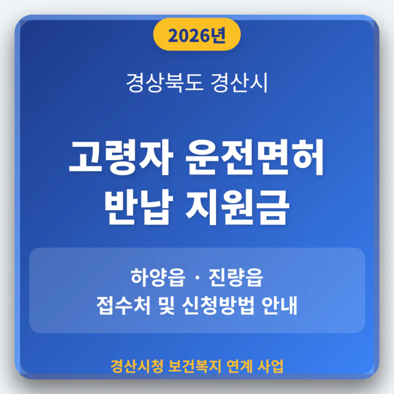 경상북도 경산시 2026 운전면허 반납 지원금 및 하양읍·진량읍 접수처 확인 | 2026 완벽 가이드