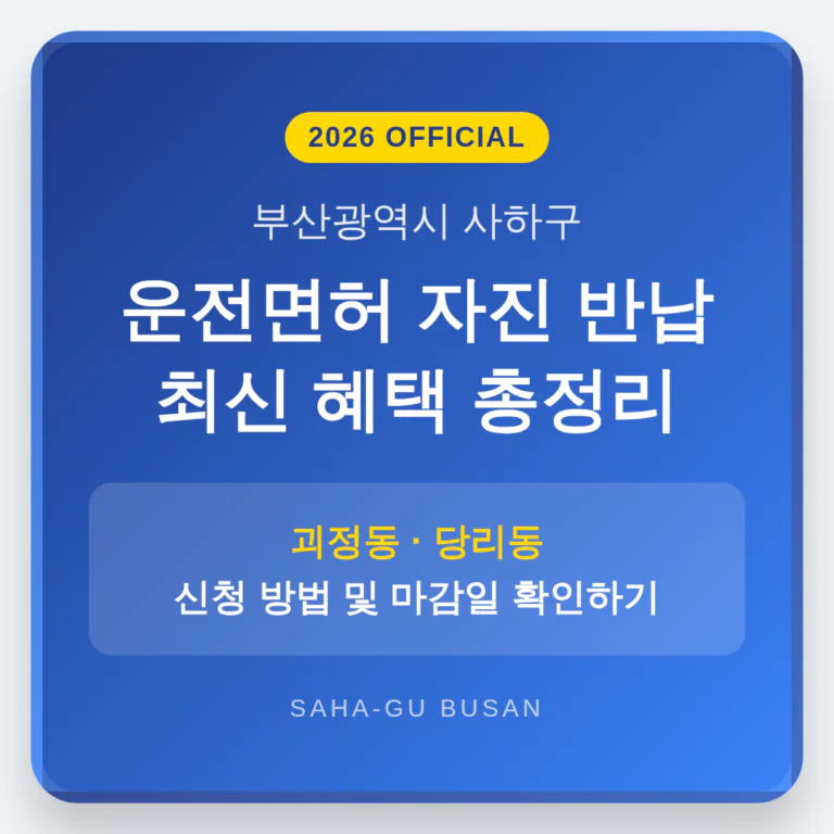 부산광역시 사하구 2026 운전면허 반납 혜택 및 괴정동·당리동 마감일 확인 | 2026 완벽 가이드