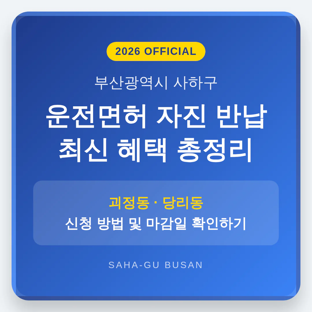 부산광역시 사하구 2026 운전면허 반납 혜택 및 괴정동·당리동 마감일 확인 | 2026 완벽 가이드