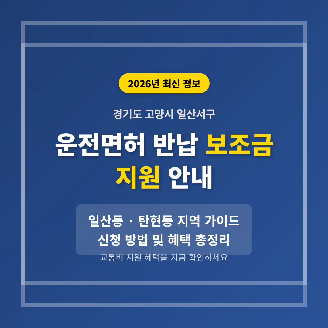 경기도 고양시 일산서구 운전면허 반납 보조금 | 2026 완벽 가이드