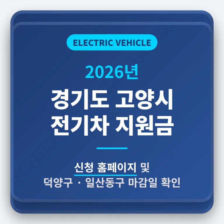 경기도 고양시 2026 전기차 지원금 신청 홈페이지 및 덕양구·일산동구 마감일 확인 | 2026 완벽 가이드