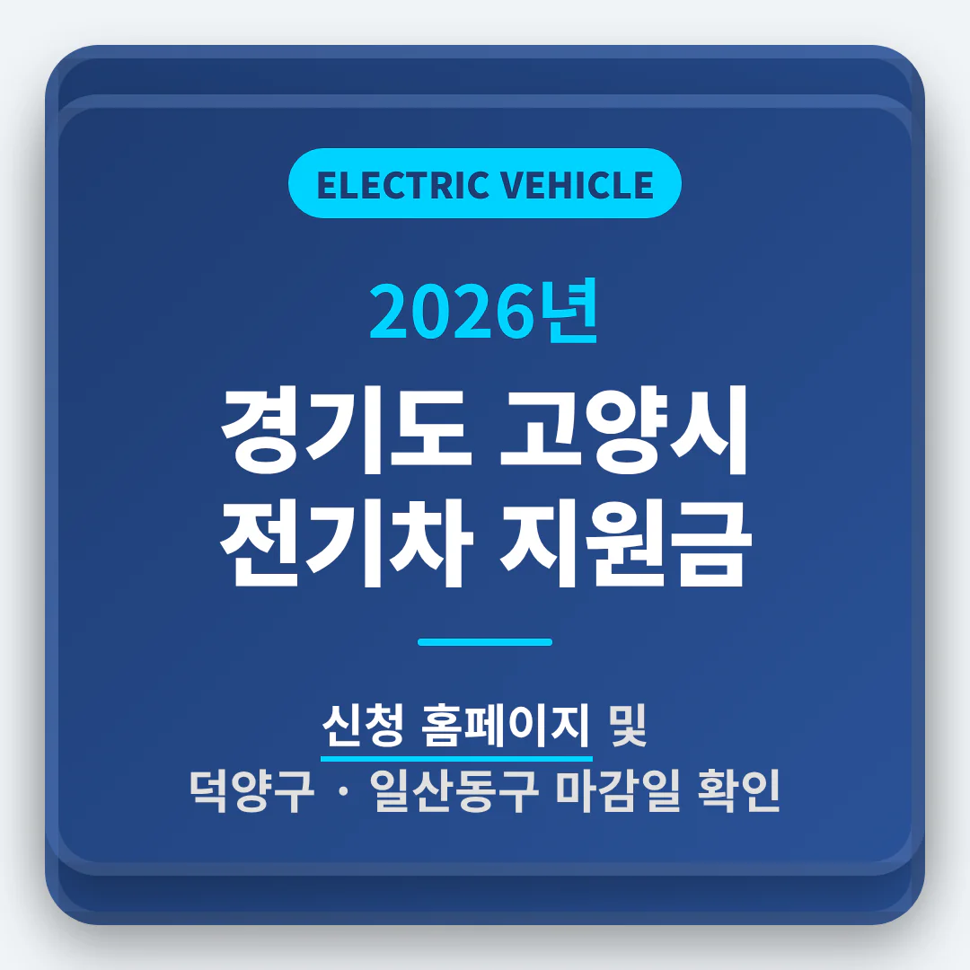 경기도 고양시 2026 전기차 지원금 신청 홈페이지 및 덕양구·일산동구 마감일 확인 | 2026 완벽 가이드