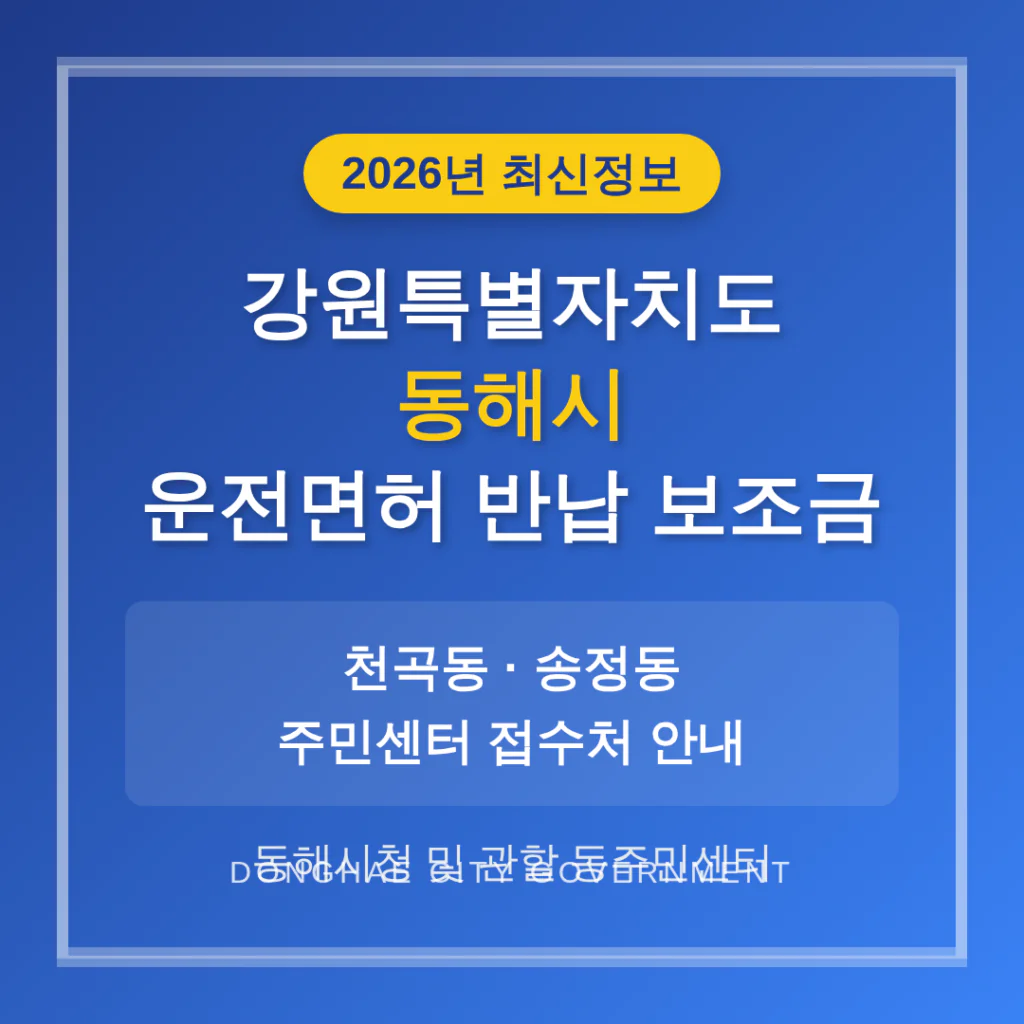 강원특별자치도 동해시 2026 운전면허 반납 보조금 및 천곡동·송정동 접수처 안내 | 2026 완벽 가이드