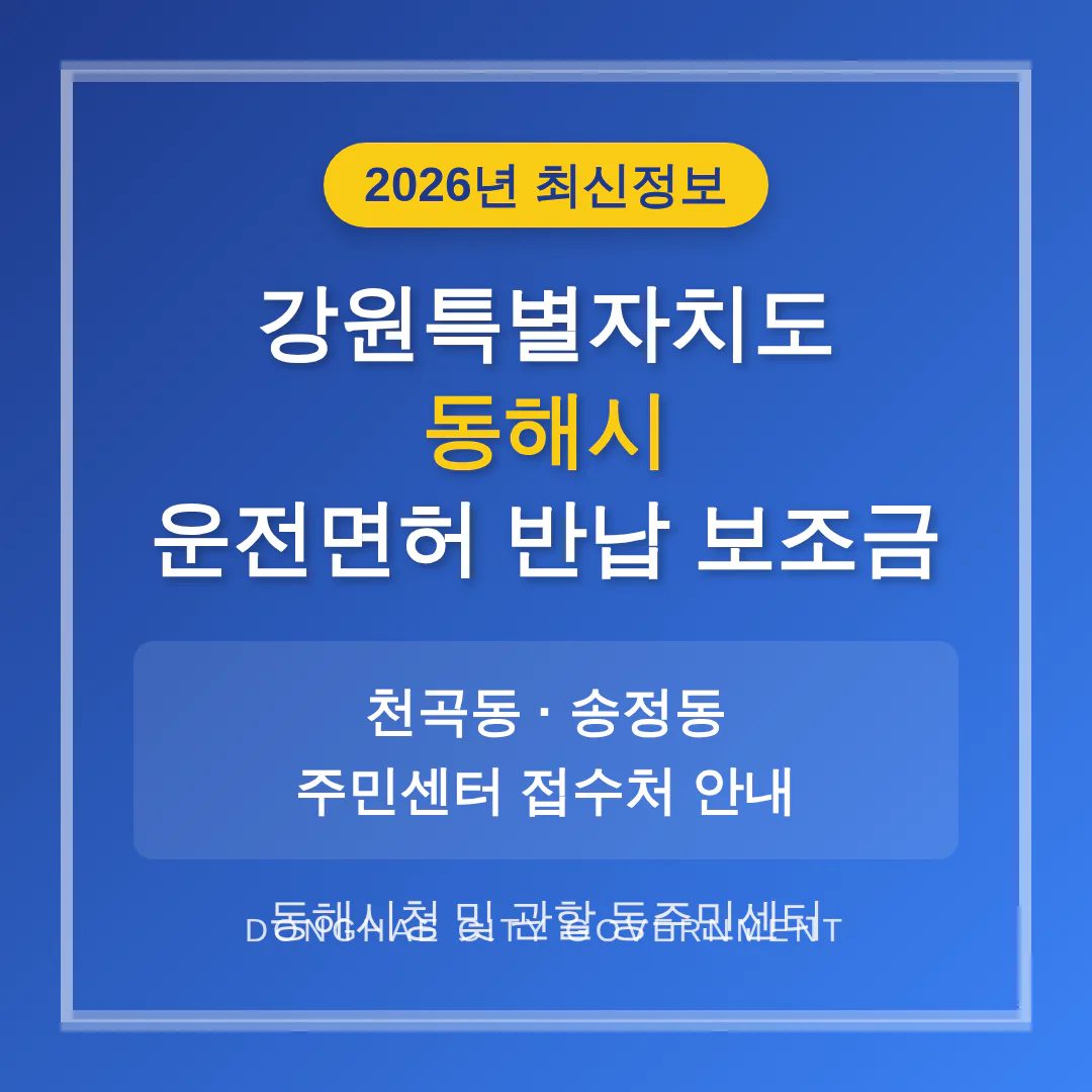 강원특별자치도 동해시 2026 운전면허 반납 보조금 및 천곡동·송정동 접수처 안내 | 2026 완벽 가이드