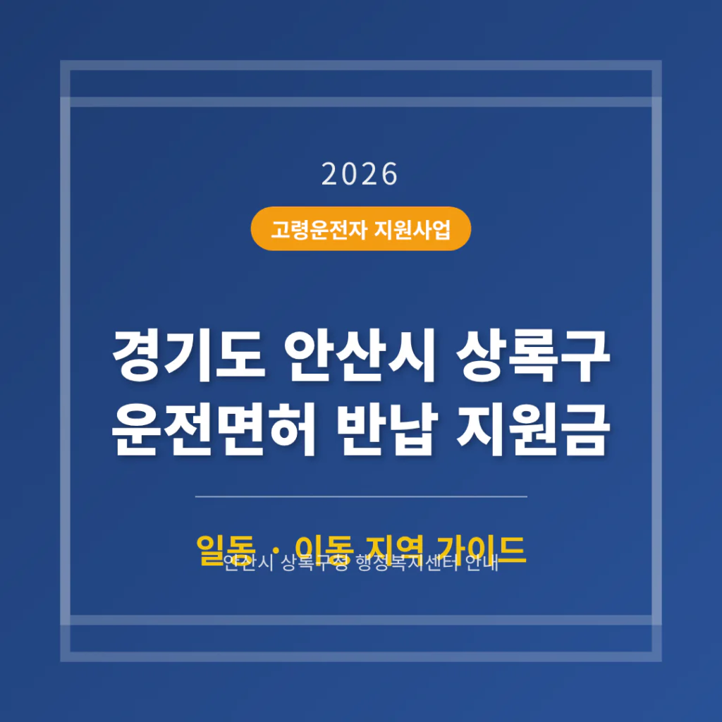 경기도 안산시 상록구 운전면허 반납 지원금 | 2026 완벽 가이드