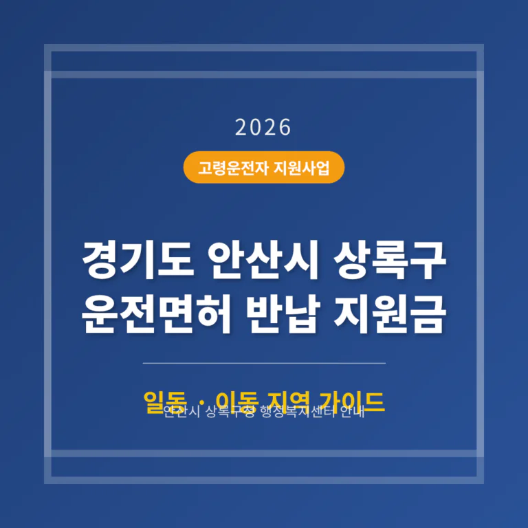 경기도 안산시 상록구 운전면허 반납 지원금 | 2026 완벽 가이드