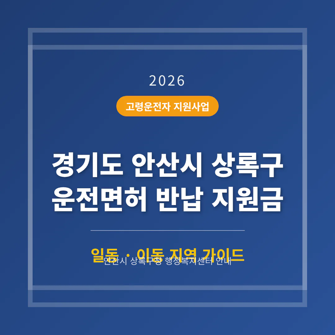 경기도 안산시 상록구 운전면허 반납 지원금 | 2026 완벽 가이드