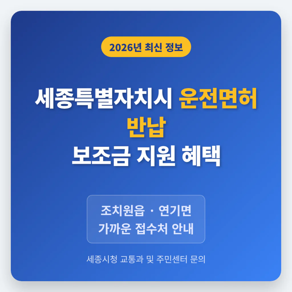 세종특별자치시 세종시 2026 운전면허 반납 보조금 및 조치원읍·연기면 접수처 안내 | 2026 완벽 가이드
