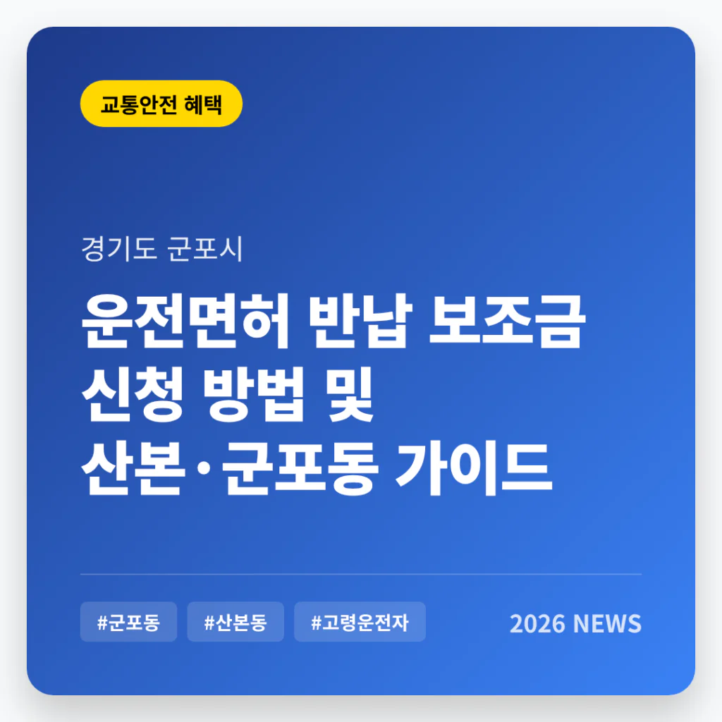 경기도 군포시 운전면허 반납 보조금 및 군포동·산본동 지역 가이드 | 2026 완벽 가이드