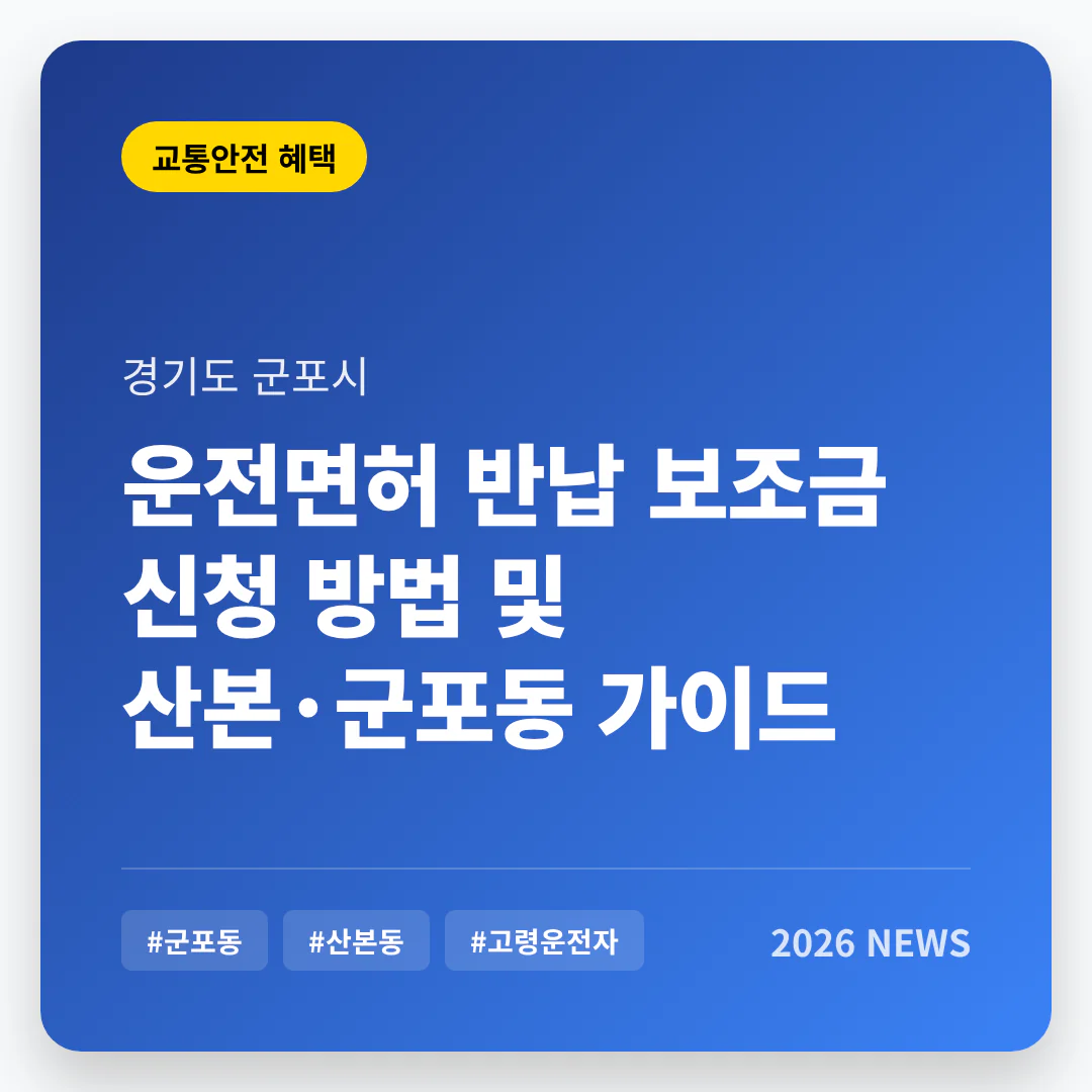 경기도 군포시 운전면허 반납 보조금 및 군포동·산본동 지역 가이드 | 2026 완벽 가이드