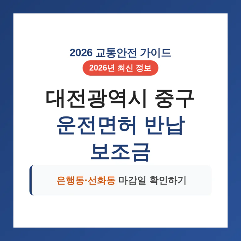 대전광역시 중구 2026 운전면허 반납 보조금 및 은행동·선화동 마감일 확인 | 2026 완벽 가이드