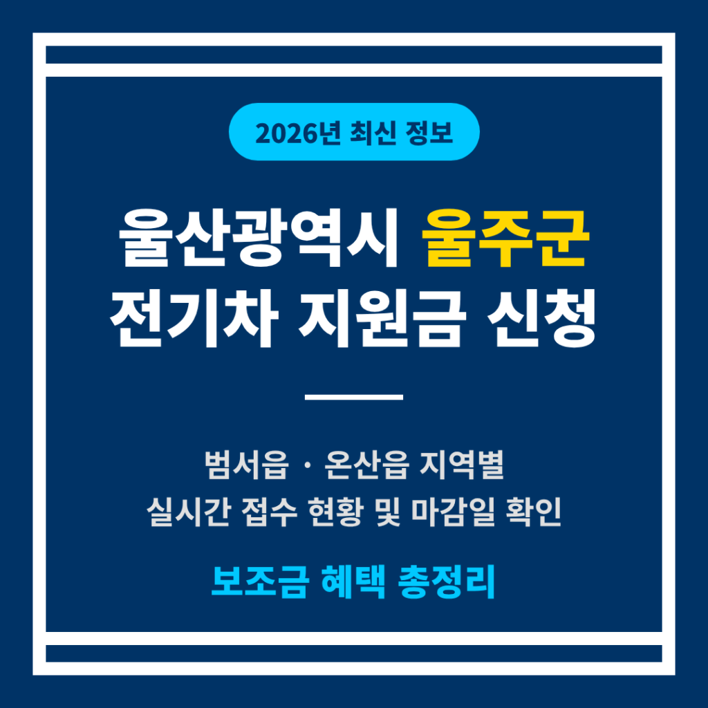 울산광역시 울주군 2026 전기차 지원금 | 2026 완벽 가이드